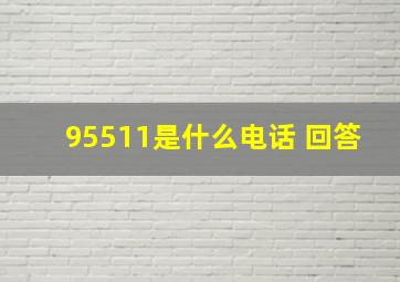 95511是什么电话 回答